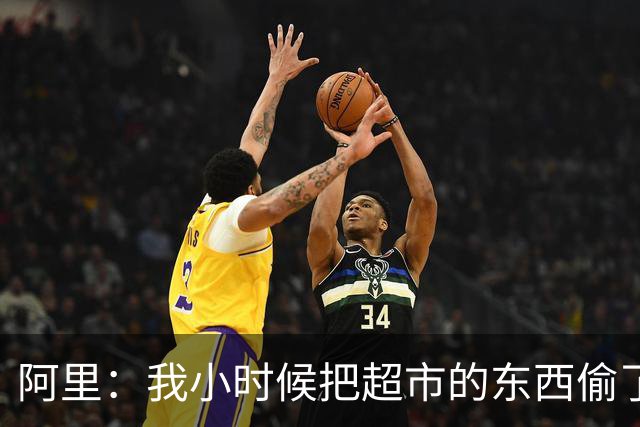 阿里：我小时候把超市的东西偷了个遍，被终身禁止进入该店