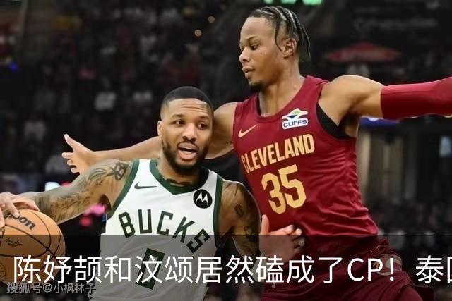 陈妤颉和汶颂居然磕成了CP！泰国网友乱点鸳鸯谱，本尊女友要生气了