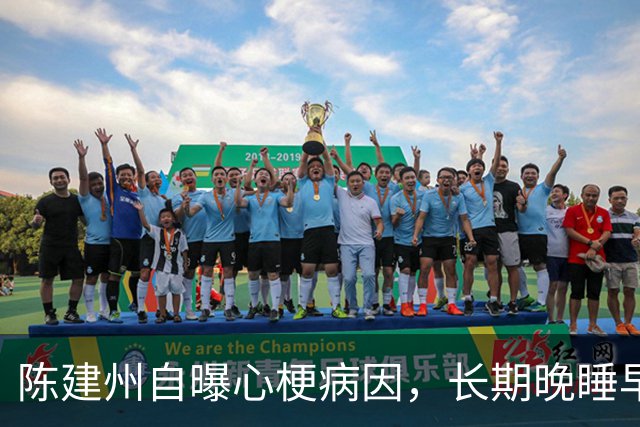 陈建州自曝心梗病因，长期晚睡早起，发病前背痛，已装支架保命