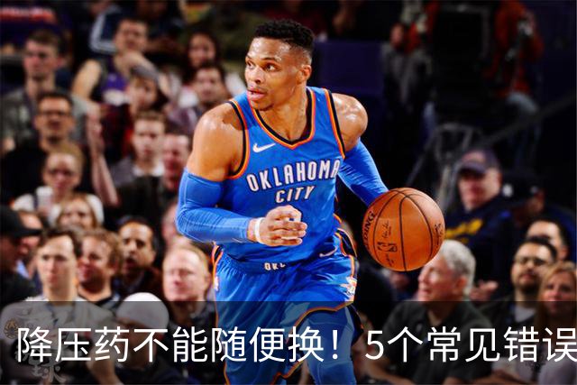 降压药不能随便换！5个常见错误吃法，血压越吃越不稳