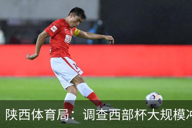 陕西体育局：调查西部杯大规模冲突 依规严肃处理