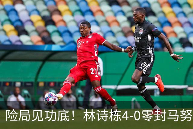 险局见功底！林诗栋4-0零封马努什・沙，第四局0-6落后上演大逆转
