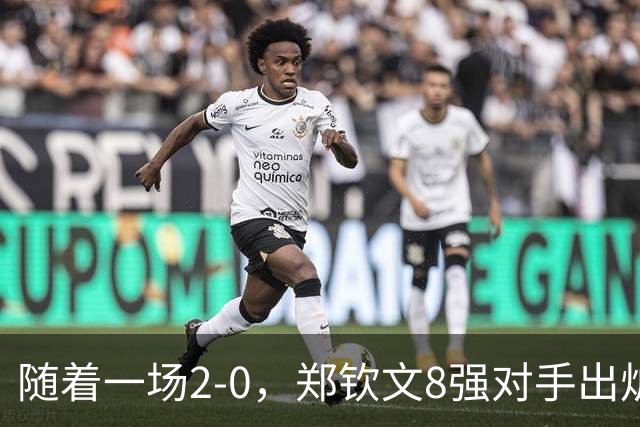 随着一场2-0，郑钦文8强对手出炉！中网争冠三重利好，拦路虎曝光