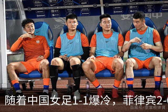 随着中国女足1-1爆冷，菲律宾2-0取胜，出线形势改写！极端情况：淘汰赛首轮就遇日本