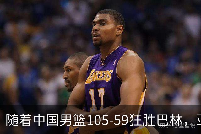 随着中国男篮105-59狂胜巴林，亚运最新形势：8强出3席，日韩争头名