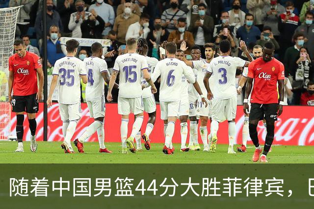 随着中国男篮44分大胜菲律宾，巴林男篮23分战胜哈萨克斯坦，小组排名最终确定，中国队淘汰赛对手出炉
