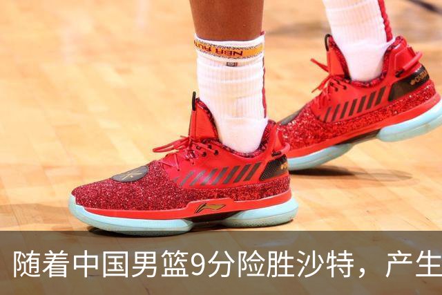 随着中国男篮9分险胜沙特，产生5个不争的事实，郭士强夺冠真难了