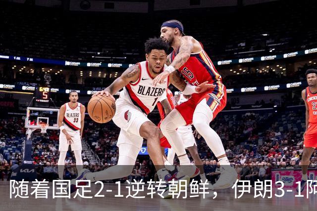 随着国足2-1逆转朝鲜，伊朗3-1阿联酋，亚运最新排行：中国队第2