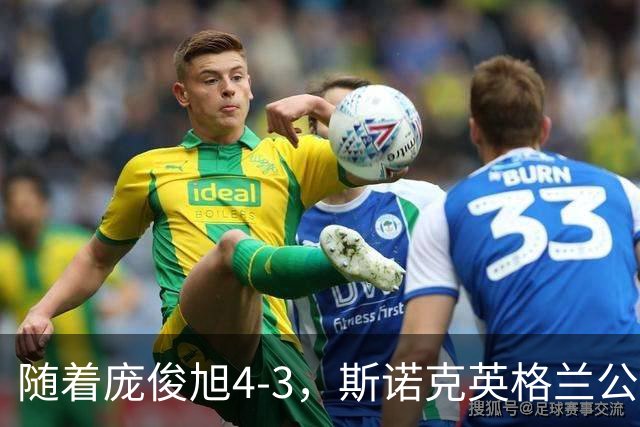 随着庞俊旭4-3，斯诺克英格兰公开赛16强已诞生14席：6名中国选手在列