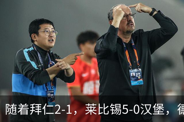 随着拜仁2-1，莱比锡5-0汉堡，德甲排行榜公布：拜仁位列第4 黑马居首