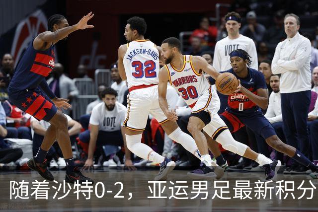 随着沙特0-2，亚运男足最新积分榜出炉