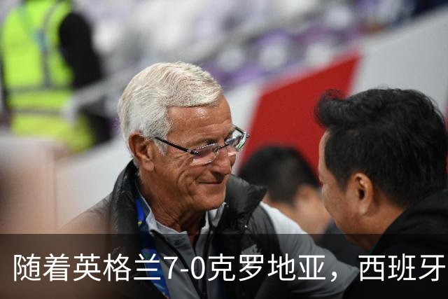 随着英格兰7-0克罗地亚，西班牙3-1，瑞士2-1，欧国联积分出炉