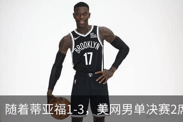 随着蒂亚福1-3，美网男单决赛2席诞生：世界第2、世界第9在列