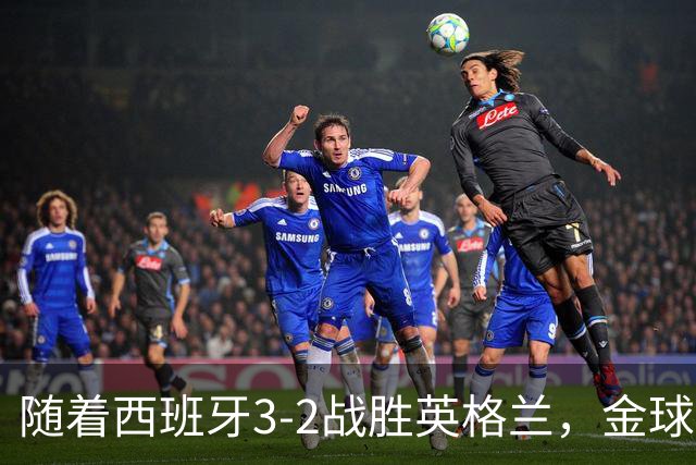 随着西班牙3-2战胜英格兰，金球奖投票明天截止，前3排名基本如下