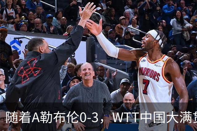 随着A勒布伦0-3，WTT中国大满贯男单8强已诞生5席：2大前十悍将在列
