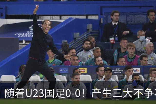 随着U23国足0-0！产生三大不争事实！不是李昊，最大功臣是他