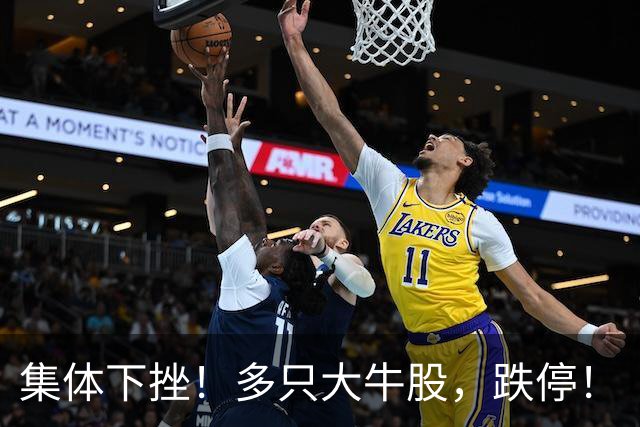 集体下挫！多只大牛股，跌停！