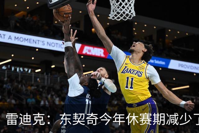 雷迪克：东契奇今年休赛期减少了实战 正循序渐进找回比赛节奏