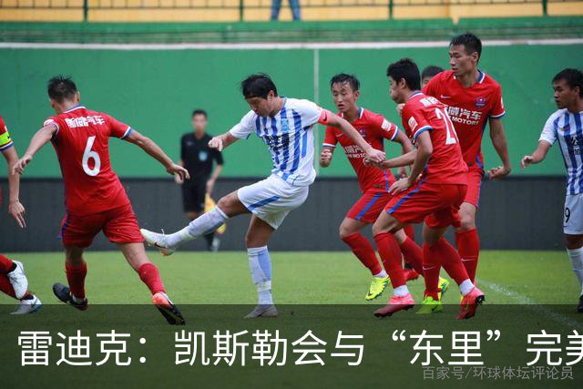 雷迪克：凯斯勒会与“东里”完美适配 他是湖人未来的完美拼图