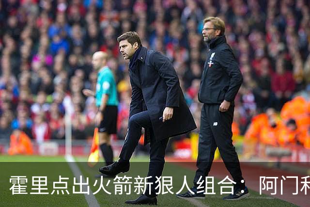 霍里点出火箭新狠人组合：阿门和斯玛特