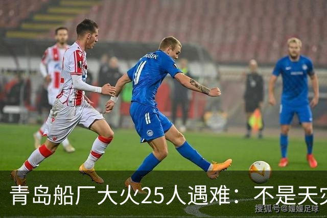 青岛船厂大火25人遇难：不是天灾，是人心松了那口气
