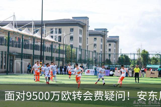 面对9500万欧转会费疑问！安东尼：曼联为我花那么多钱不是偶然