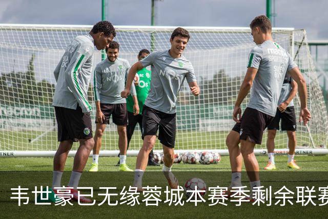 韦世豪已无缘蓉城本赛季剩余联赛，但若蓉城夺冠他不会错过捧杯