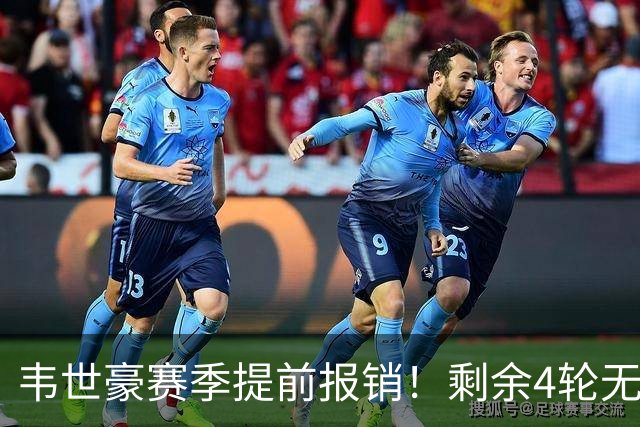 韦世豪赛季提前报销！剩余4轮无法出场，提前夺冠将无法捧杯