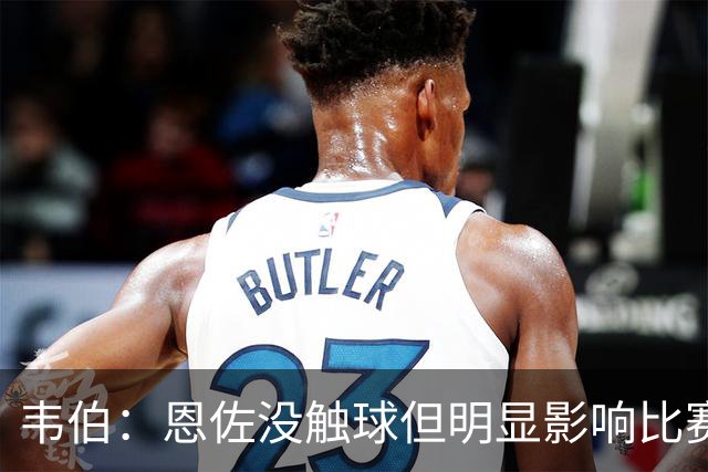 韦伯：恩佐没触球但明显影响比赛，VAR错误地过度关注哈兰德位置