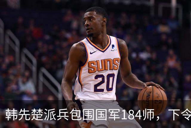 韩先楚派兵包围国军184师，下令：务必全部消灭，不准他们起义！