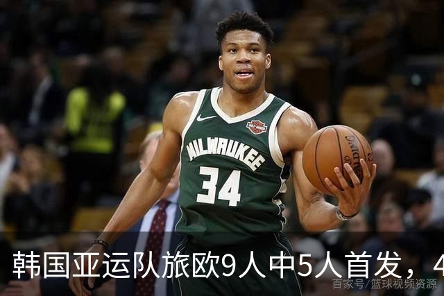 韩国亚运队旅欧9人中5人首发，4人替补待命