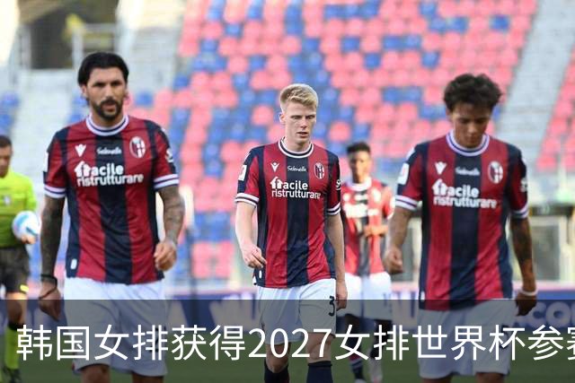韩国女排获得2027女排世界杯参赛资格