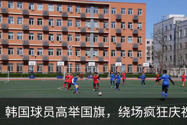 韩国球员高举国旗，绕场疯狂庆祝夺得金牌