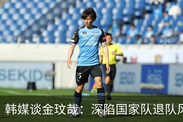 韩媒谈金玟哉：深陷国家队退队风波的他，遗憾未帮拜仁欧冠取胜