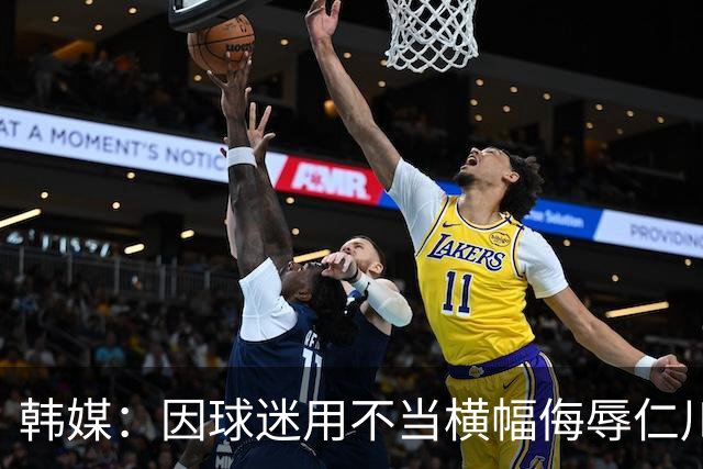 韩媒：因球迷用不当横幅侮辱仁川联，首尔可能被K联赛处罚