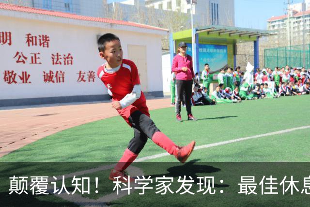颠覆认知！科学家发现：最佳休息方式非睡眠，10分钟帮你恢复精力