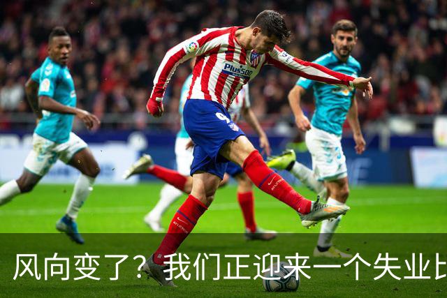 风向变了？我们正迎来一个失业比就业更好的时代