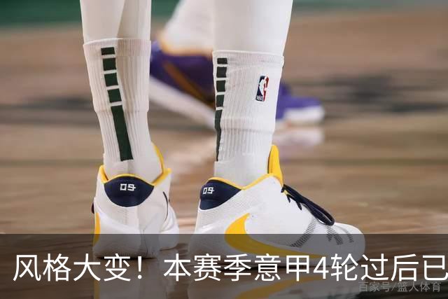 风格大变！本赛季意甲4轮过后已打进121球，进球数比上赛季多30个