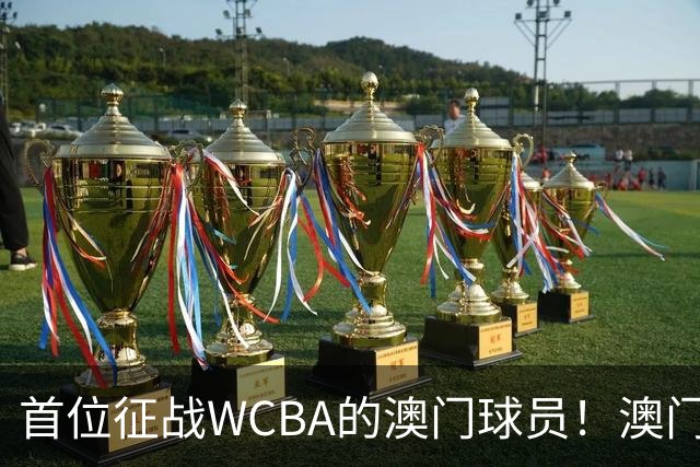 首位征战WCBA的澳门球员！澳门女球员林庭宇新赛季将加盟贵州女篮