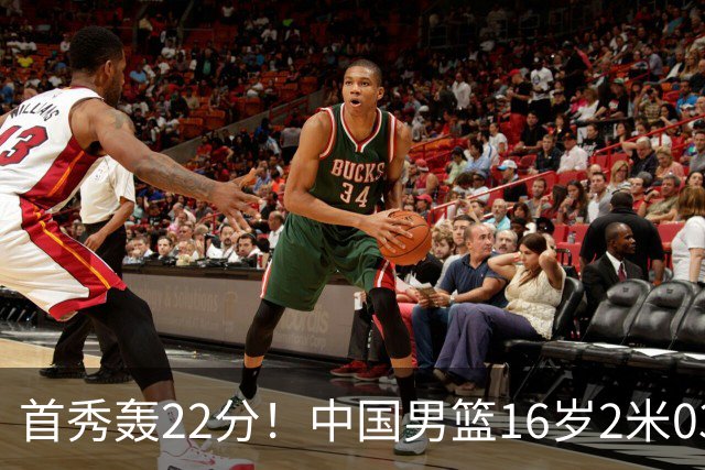 首秀轰22分！中国男篮16岁2米03新星留美大闪耀：新丁彦雨航崛起