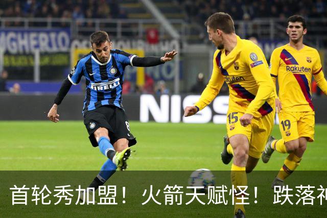 首轮秀加盟！火箭天赋怪！跌落神坛！掘金值得吗？