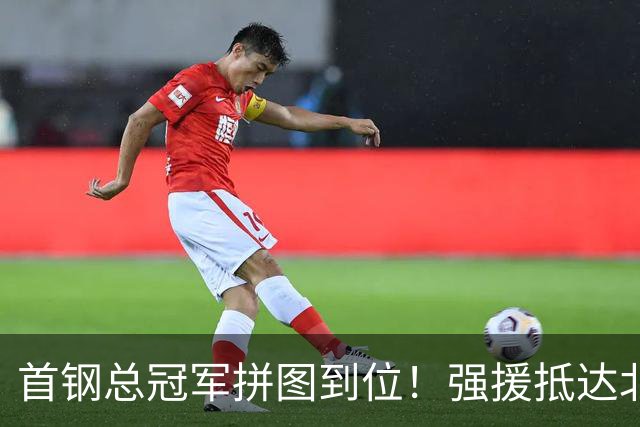 首钢总冠军拼图到位！强援抵达北京，与球队汇合，李楠要忙起来了