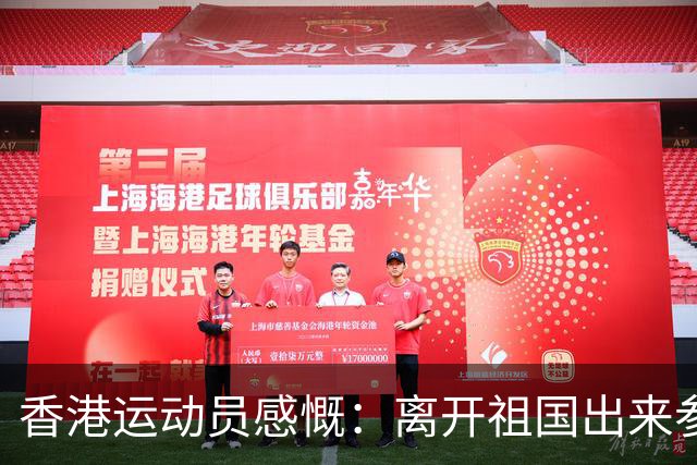 香港运动员感慨：离开祖国出来参加比赛，才发现外面到处都在下雨