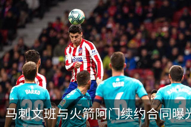 马刺文班与火箭阿门续约合同曝光：差价达四千万 差这么多真合理吗