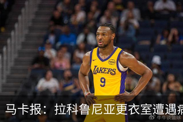 马卡报：拉科鲁尼亚更衣室遭遇病毒侵袭，多名球员感染