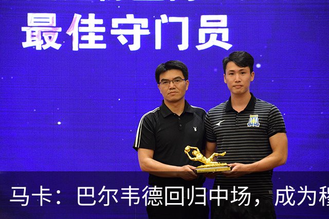 马卡：巴尔韦德回归中场，成为穆帅计划中最重要的球员之一