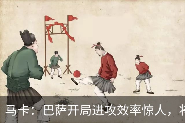马卡：巴萨开局进攻效率惊人，将迎密集赛程和硬仗检验