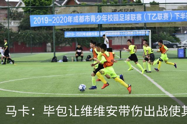 马卡：毕包让维维安带伤出战使其无缘世界杯，而尼科选择休养