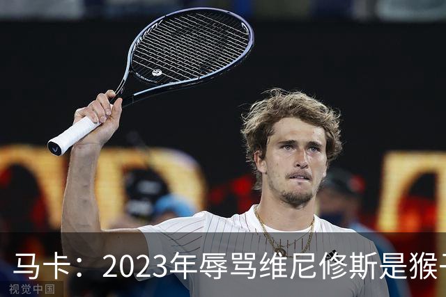 马卡：2023年辱骂维尼修斯是猴子的球迷明日出庭，面临21个月监禁