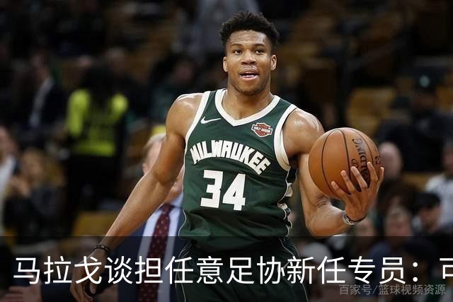 马拉戈谈担任意足协新任专员：可能12月7日前宣布足协主席选举